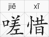 嗟惜的拼音