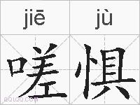 嗟惧的拼音
