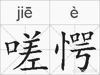 嗟愕的拼音