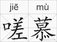 嗟慕的拼音