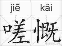 嗟慨的拼音