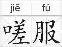 嗟服的拼音