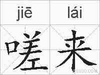 嗟来的拼音