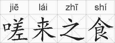 嗟来之食的拼音