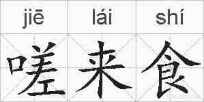 嗟来食的拼音