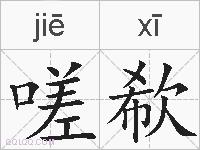 嗟欷的拼音