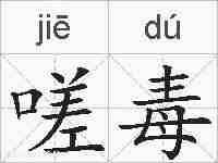嗟毒的拼音
