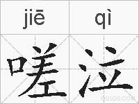 嗟泣的拼音