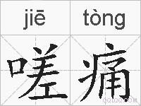 嗟痛的拼音