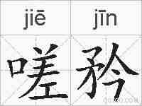 嗟矜的拼音
