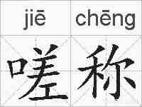 嗟称的拼音