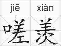 嗟羡的拼音