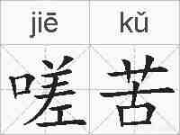 嗟苦的拼音