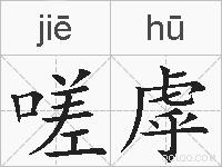 嗟虖的拼音