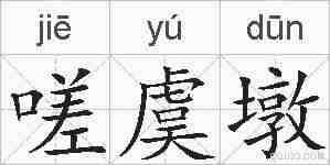 嗟虞墩的拼音