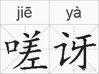 嗟讶的拼音