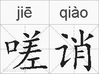嗟诮的拼音