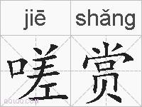 嗟赏的拼音