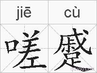 嗟蹙的拼音