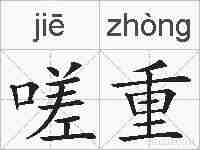 嗟重的拼音