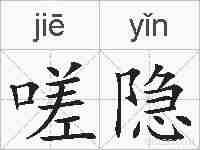 嗟隐的拼音