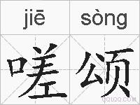 嗟颂的拼音