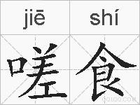 嗟食的拼音
