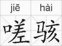 嗟骇的拼音