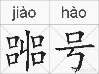 嘂号的拼音