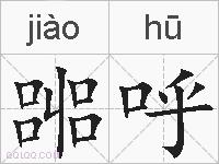 嘂呼的拼音