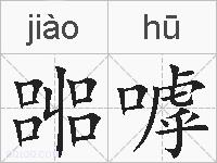 嘂嘑的拼音