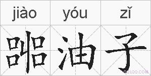 嘂油子的拼音