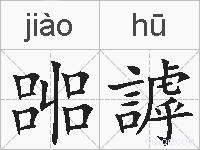 嘂謼的拼音