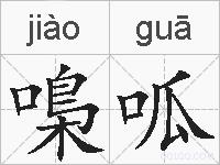 嘄呱的拼音
