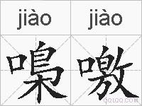 嘄噭的拼音