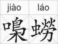 嘄蟧的拼音