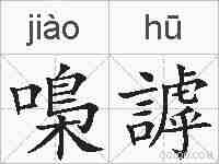嘄謼的拼音