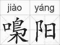 嘄阳的拼音