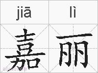 嘉丽的拼音