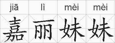 嘉丽妹妹的拼音