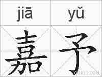 嘉予的拼音