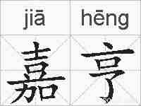 嘉亨的拼音