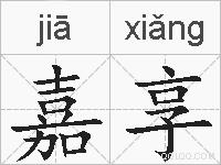 嘉享的拼音