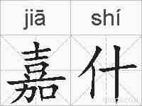 嘉什的拼音