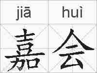嘉会的拼音