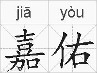 嘉佑的拼音