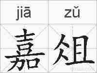 嘉俎的拼音