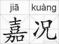 嘉况的拼音