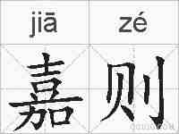 嘉则的拼音