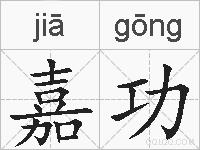 嘉功的拼音